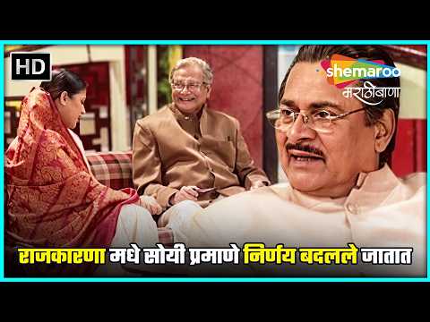 राजकारणा मधे सोयी प्रमाणे निर्णय बदलले जातात - तिच सांगू शकेल - Marathi Political Drama