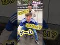 なげる？なげない？爆笑とまらねぇえわ🤣#shorts