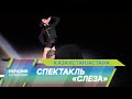 Мировая премьера спектакля «Слеза» с Дианой Вишневой состоялась на сцене театра «Астана Балет»
