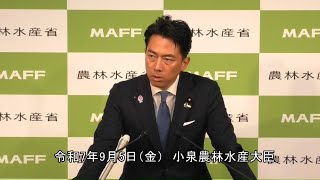 小泉農林水産大臣記者会見（令和7年9月5日）
