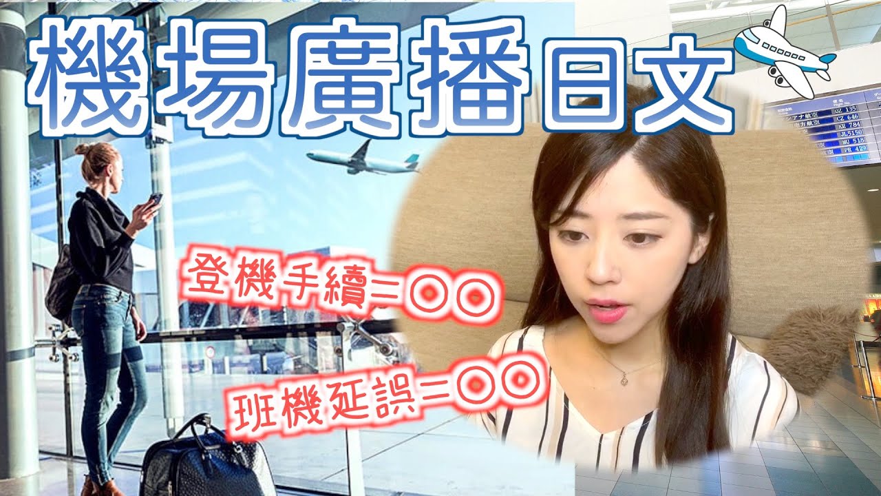 日本機場的廣播在說些什麼？