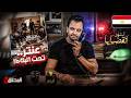 المحقق أشهر القضايا العربية عنتر تحت البلاط