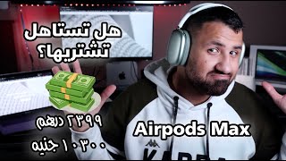 Airpods Max ? أغلى سماعة أصدرتها أبل