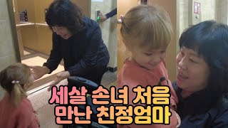 외할머니 처음 만나는 손녀의 귀여운 반응 / 드디어 내 엄마랑 내 딸이 만났다 / 행복한 한국 여행 시작합니다!