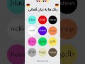 رنگ ها به زبان آلمانی