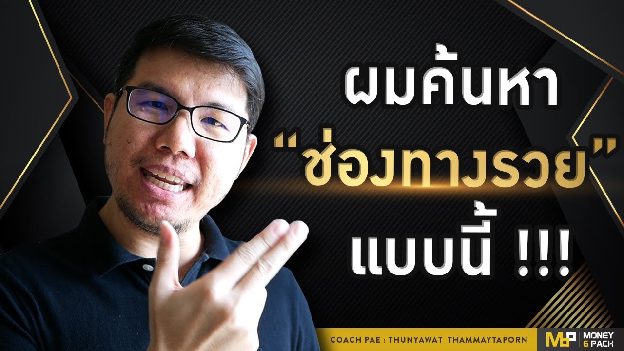 ช่อง ทาง รวย เร็ว  2022  Money6Pacck Live : ทำยังไงถึงจะเจอช่องทางรวย