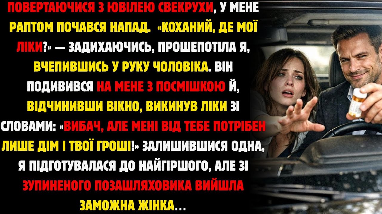 Повертаючись З Ювілею Свекрухи, У Мене Раптом Почався Напад. «Коханий, Де Моє Ліки?»