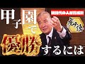 【秘話】甲子園で優勝するには...甲子園の魔物を●●●せよ!?
