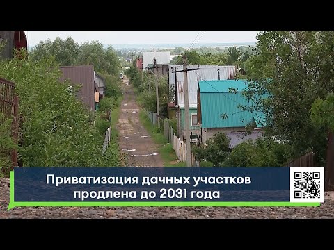 Приватизация дачных участков продлена до 2031 года