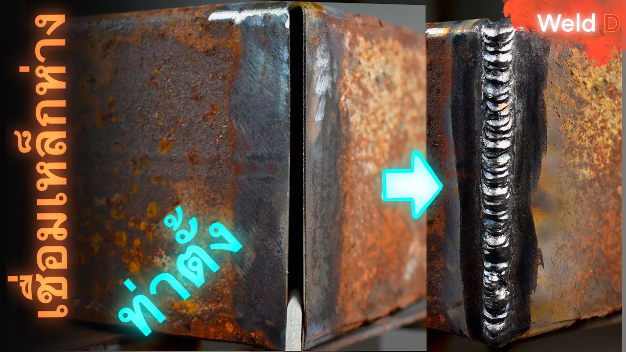 ประกอบงานห่างเชื่อมอย่างไรให้ดีในท่าตั้ง (stick welding square tube