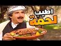عزم رفقاتو على لحمة وصار يشوف حالو بإبنو القرد بعين أهلو غزال ـ مرايا 