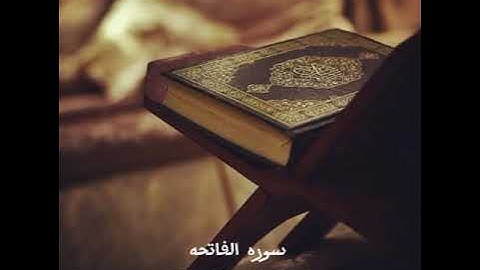 (١) سورة الفاتحة بصوت الشيخ ماهر المعيقلي 
