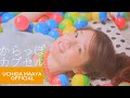 内田真礼「からっぽカプセル」Music Video Full
