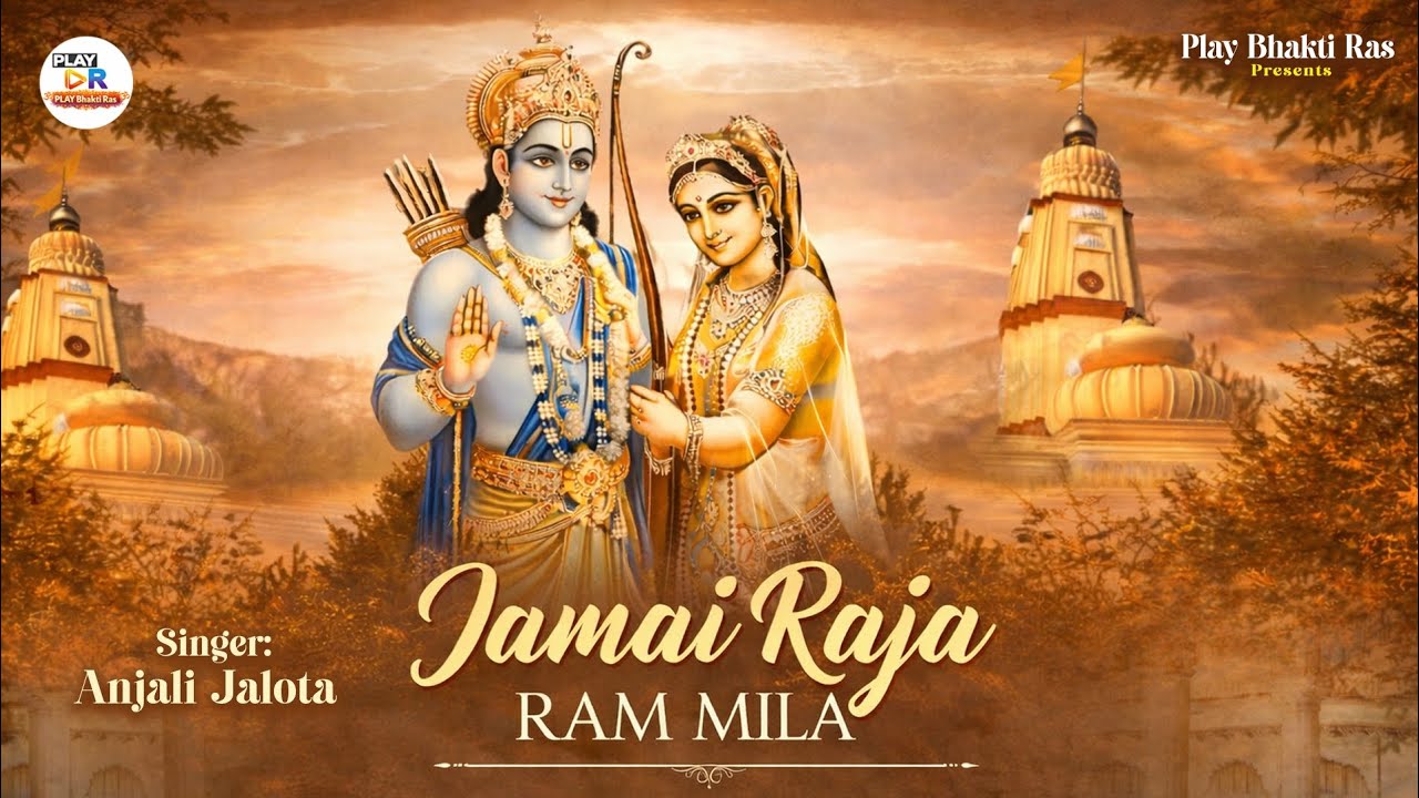 भक्तिमय सीता-राम भजन | जमाई राजा राम मिला | Jamai Raja Ram Mila | Anjali Jalota | New Bhajan 2026