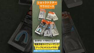 東大和市　野球専門店　ショックドクター　マウスピース　高校•大学野球対応　怪我予防　パフォーマンスアップに‼︎