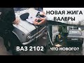 ВСКРЫЛИ двойку! Новая ЖИГА Валеры. Что нового?