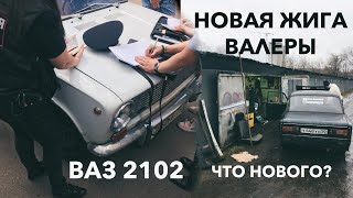 ВСКРЫЛИ двойку! Новая ЖИГА Валеры. Что нового?