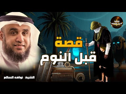 أجمل القصص العجيبة الأغرب من الخيال سوف تتمنى انها لم تنتهي الشيخ محمد العريفي قصص قبل النوم