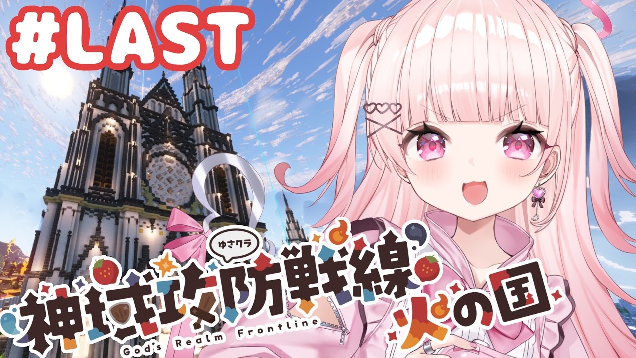 【 #神域攻防戦線 #minecraft 】ありがとう！【 #新人Vtuber #山田恋羽 】