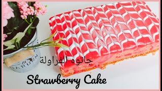 جاتوه شاتو فراولة ألذ تحلية صيفية باردة وسر ثبات الصوص فوق الكيك مع كواليس التصوير |Strawberry Cake