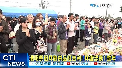 【每日必看】清明祭祖拜對供品旺吉利! 拜錯恐衰1整年 20230324 @CtiNews - 天天要聞