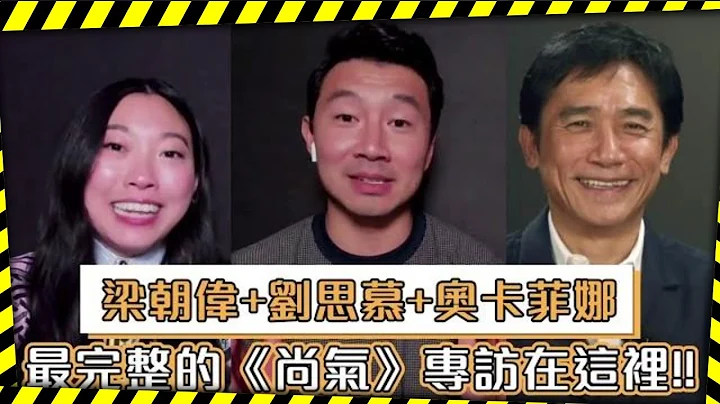 尚氣 梁朝偉Tony Leung+劉思慕+奧卡菲娜  最完整的Shang Chi 《尚氣與十環幫傳奇》專訪在這裡!! | 台灣新聞 Taiwan 蘋果新聞網 - 天天要聞