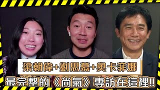 尚氣 梁朝偉Tony Leung+劉思慕+奧卡菲娜 最完整的Shang Chi 《尚氣與十環幫傳奇》專訪在這裡!! | 台灣新聞 Taiwan 蘋果新聞網