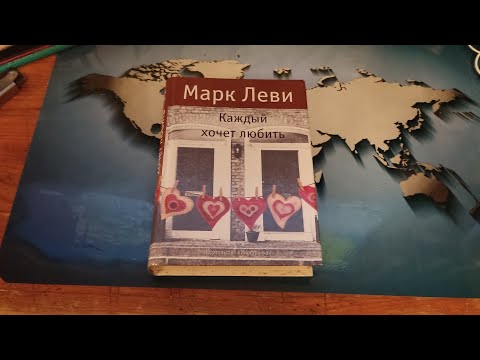 Книжный Kratos №1. Марк Леви-«Каждый хочет любить» Книжный Kratos №1. Марк Леви-«Каждый хочет любить»