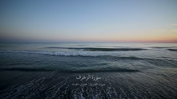 (يا عبادي لا خوف عليكم ) سورة الزخرف القارئ عثمان الحداد