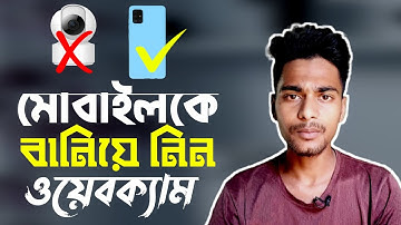 স্মার্টফোনকে ওয়েবক্যাম বানানোর খুবই সহজ উপায়।How to Convert Smartphone into Webcam