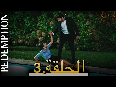 الأسيرة الحلقة 3 Redemption Tvseries Episode 3 Arabic Sub