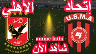 موعد مباراة إتحاد الجزائر و الأهلي كأس السوبر الأفريقى