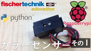 【fischertechnik】サンプルプログラム 【Raspberrypi】ラズベリーパイchap16 カラーセンサー　その１