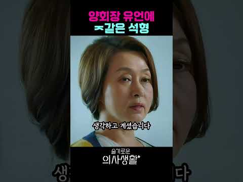 양회장 유언에 생각이 많아진 석형
