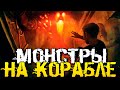 СТРАШНЫЕ МОНСТРЫ НА КОРАБЛЕ! ОЧЕНЬ КРУТАЯ ХОРРОР ИГРА! - MONSTRUM [Хоррор Стрим, Прохождение]