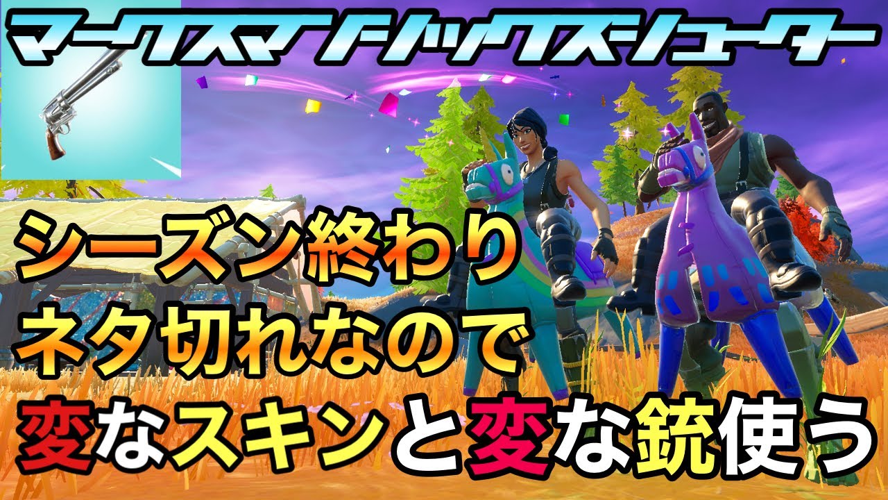 フォートナイト Fortnite シーズン終わり今さらエキゾチック武器のマークスマンシックスシューター使うだけの動画 Youtube