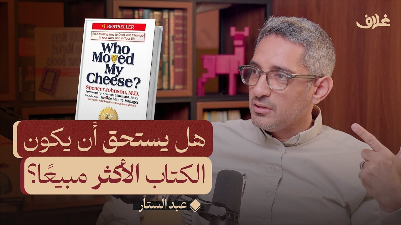 لا تكن أسيرًا لأهدافك: من حرّك قطعة الجبن الخاصة بي | بودكاست غلاف