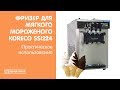 Фризер для мягкого мороженого Koreco SSI224 | Практическое использование