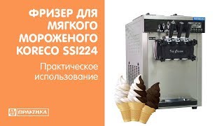 Фризер для мягкого мороженого Koreco SSI224 | Практическое использование