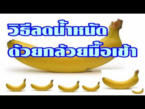 What สูตร ลด น้ํา หนัก ด้วย กล้วย หอม