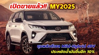 เปิดขายแล้ว! TOYOTA FORTUNER MY2025 ขุมพลังดีเซล Mild-Hybrid 48V ประหยัดน้ำมันขึ้นอีก 10% ลุ้นราคา!!