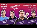 LEAGUE F: FINAL  |  КУБОК ЮТУБА