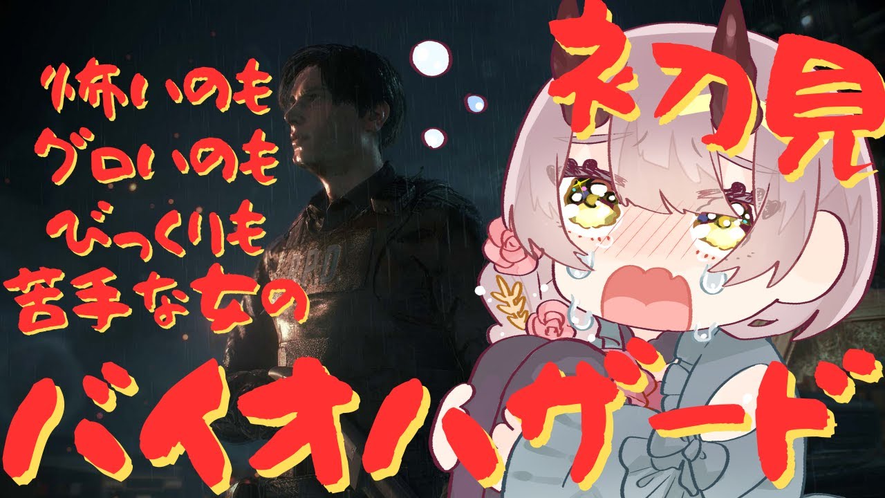 【 バイオハザードRE:2配信 】間に合ってくれよ…！という気持ちを握りしめて走り出す #バイオハザードre2 #biohazardre2 【 Vtuber 】