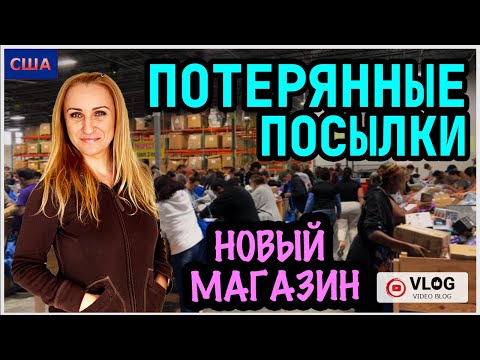 Потерянные посылки/ Новый