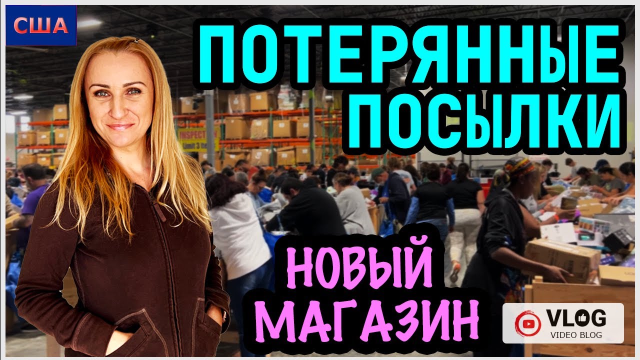 Потерянные посылки/ Новый Магазин/Bin Deals/ Не ожидали такого/ Ужин в