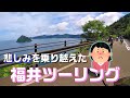 【福井】ケンミンショーでもお馴染みの丼ぶりを求めて【モトブログ】