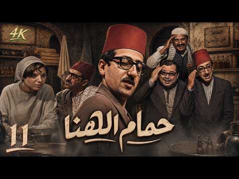 مسلسل حمام الهنا - الحلقة 11 الحادية عشر | اقتراب النهاية والأحداث تشتعل! 🔥 | 4K
