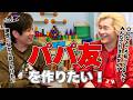 【幼稚園】パパ友を作りたい!#345