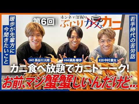 【Jリーガーが本気で蟹の大食い】第6回｜本音で深堀りぶらりカニ｜中村慶太×長谷川元希×鍋島暖歩｜V・ファーレン長崎