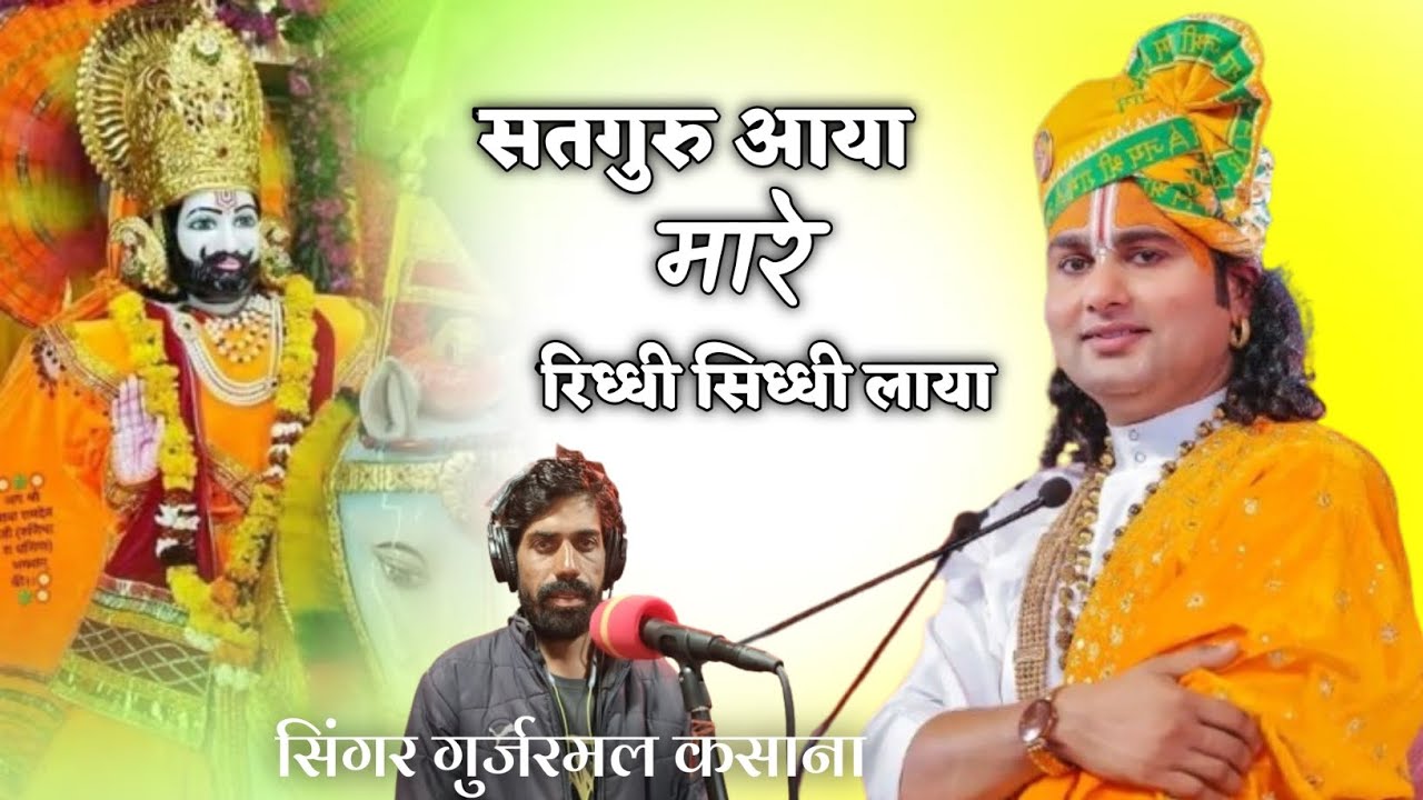 viral bhajan !! सतगुरु आया मारे रिध्धी सिध्धी लाया!! singar Gurjarmal kasana !! trending bhajan !!